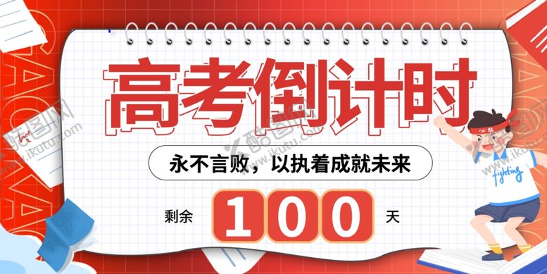 编号：58844606300723408785【酷图网】源文件下载-备战高考百天冲刺海报