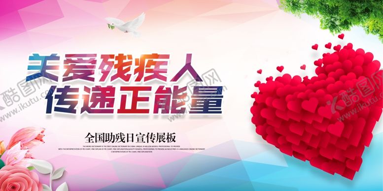 编号：88548010061936271679【酷图网】源文件下载-关爱残疾人