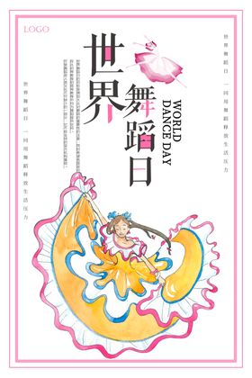 世界舞蹈日