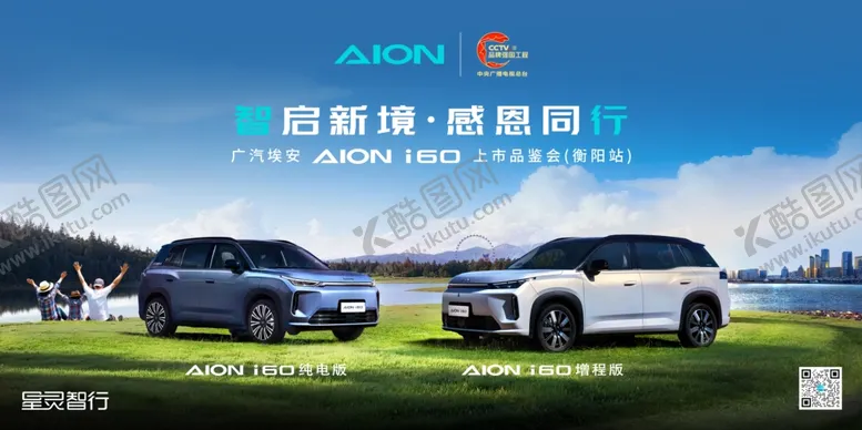 编号：22848504280148026302【酷图网】源文件下载-埃安上市发布会