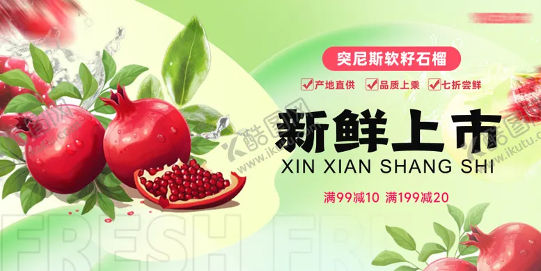 编号：80312705050841202655【酷图网】源文件下载-石榴上市生鲜水果展板