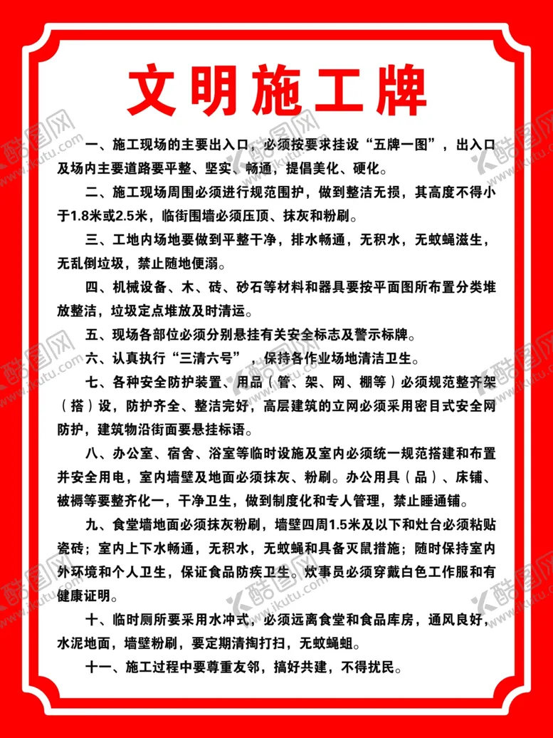 编号：30247209241735123289【酷图网】源文件下载-文明施工牌