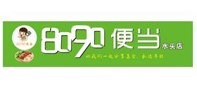 8090便当招牌