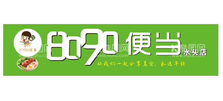 编号：39714412200750555216【酷图网】源文件下载-8090便当招牌