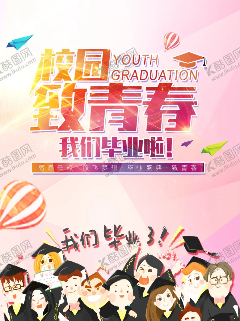 编号：22663006180205075333【酷图网】源文件下载-毕业海报