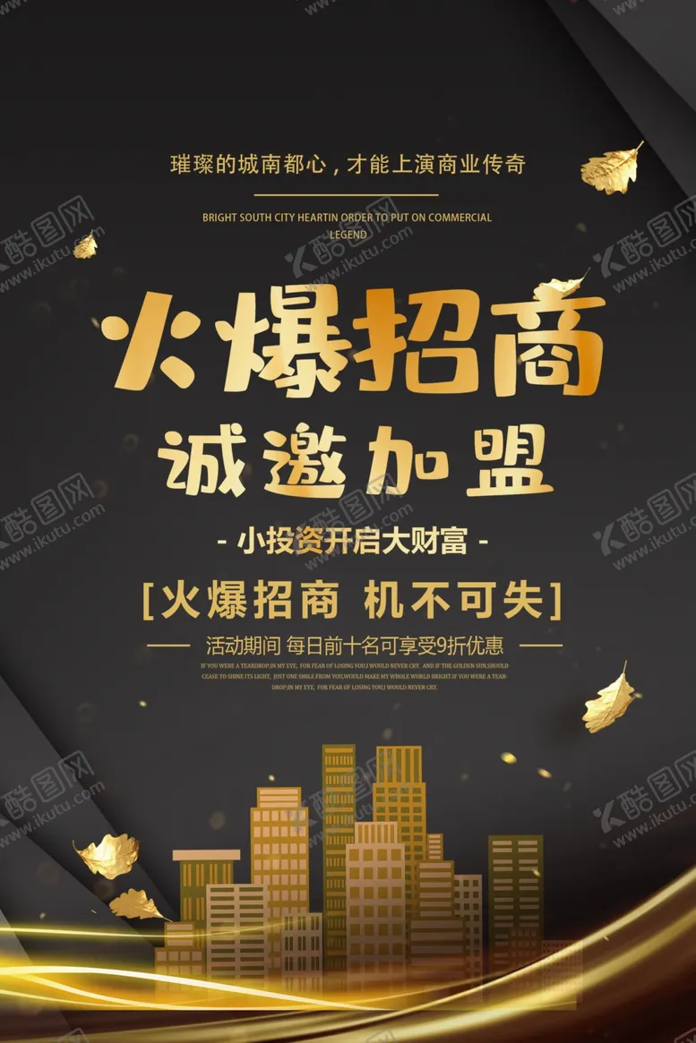 编号：44495505070036504899【酷图网】源文件下载-地产招商活动宣传海报素材