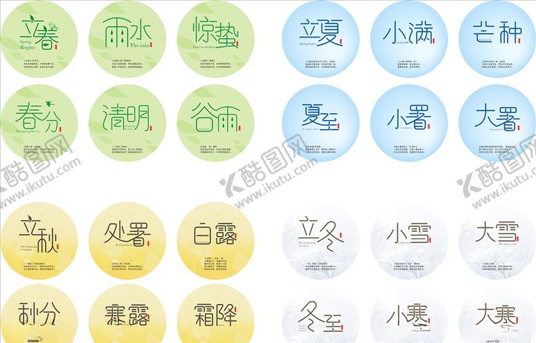 编号：67942510031639412056【酷图网】源文件下载-24节气