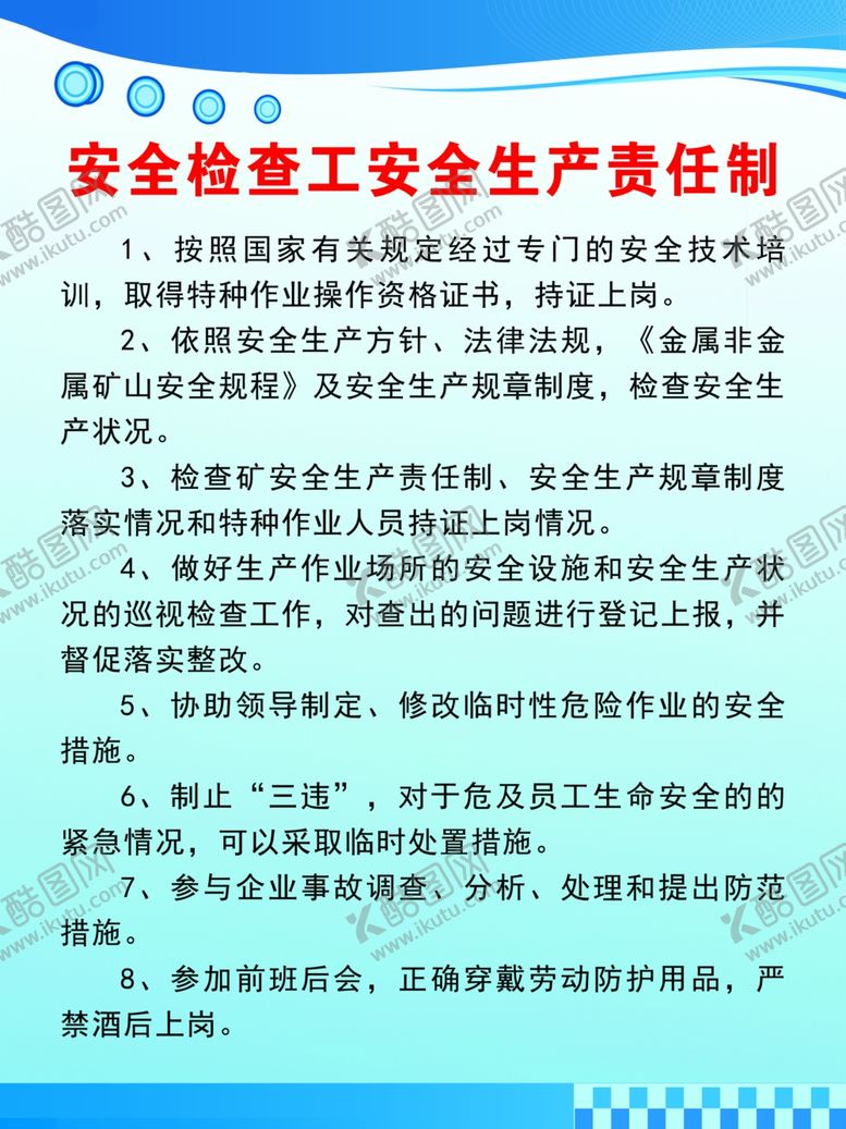 编号：89055102191706158179【酷图网】源文件下载-安全检查工安全生产责任制