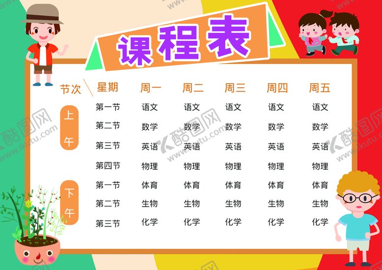 编号：67952010070015557692【酷图网】源文件下载-课程表模板