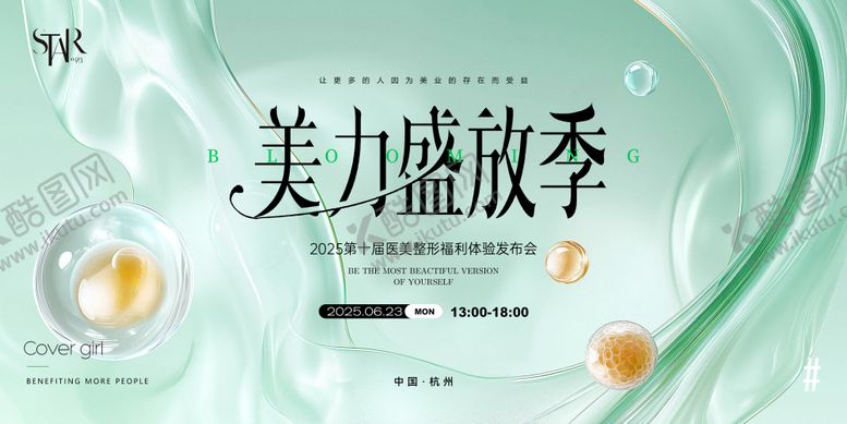 编号：95899806142134159989【酷图网】源文件下载-医美整形发布会展板