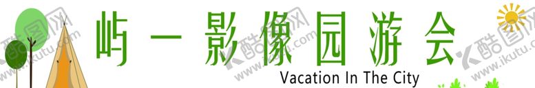 编号：50586402101158132504【酷图网】源文件下载-露营横幅