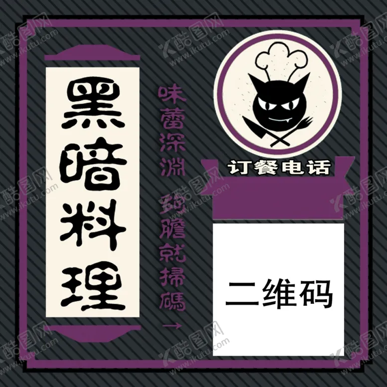 编号：42732412082244462990【酷图网】源文件下载-黑暗料理