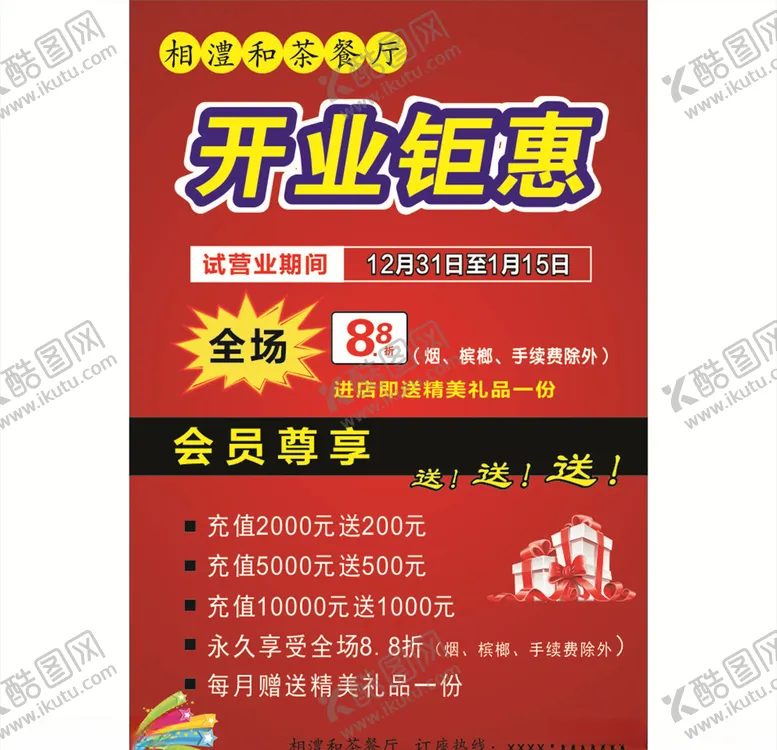 编号：43625410172330375737【酷图网】源文件下载-开业钜惠展板