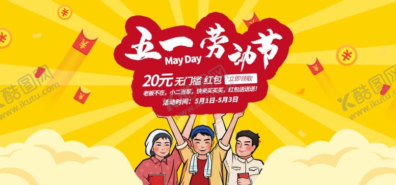 编号：33338209131411527693【酷图网】源文件下载-五一海报