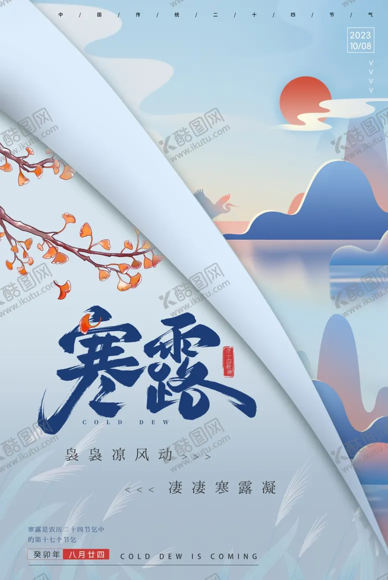 编号：60376601240012164766【酷图网】源文件下载-寒露