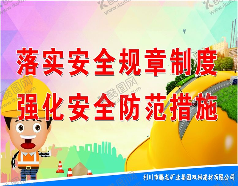 编号：84514102200915063623【酷图网】源文件下载-落实安全规章制度强化安全防范