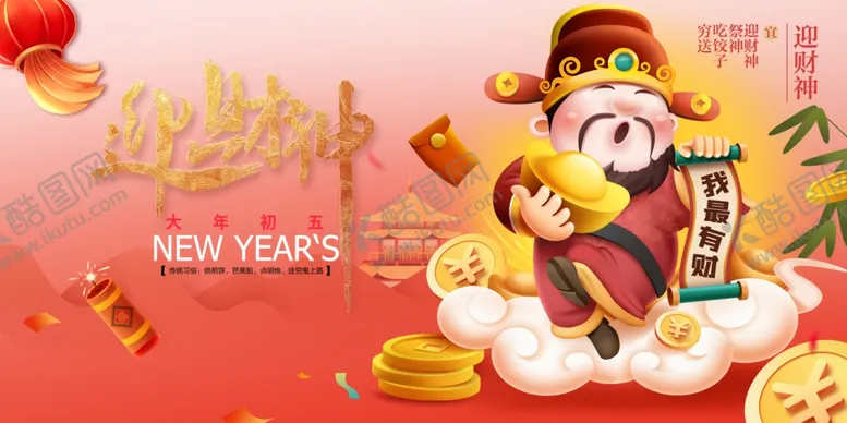 编号：18383712201125241820【酷图网】源文件下载-迎财神