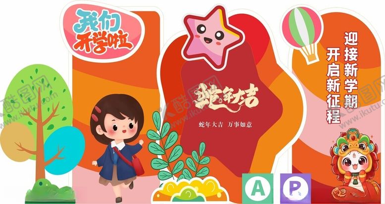 编号：72733603062233293937【酷图网】源文件下载-校园开学美陈