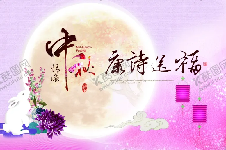 编号：86566209241150016215【酷图网】源文件下载-中秋海报