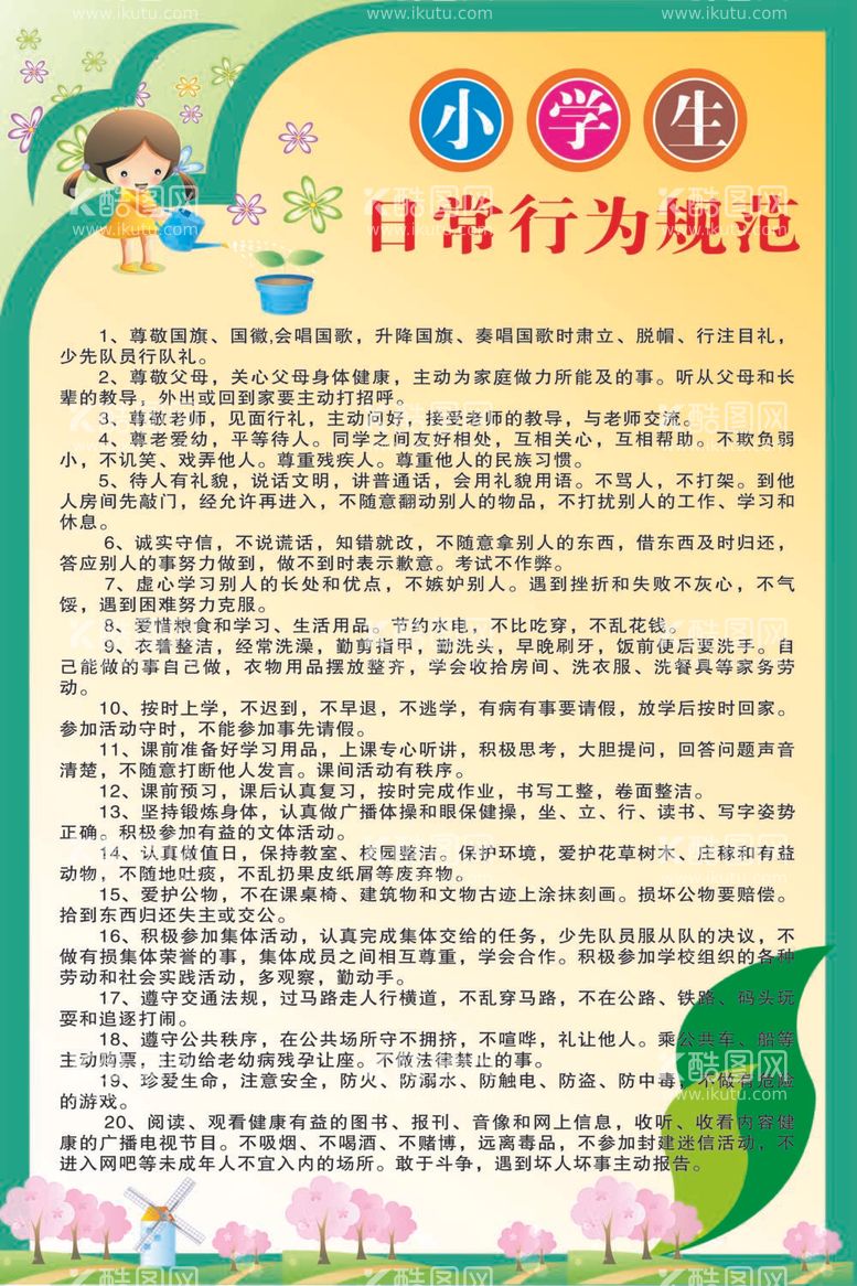 编号：21885612030914396876【酷图网】源文件下载-小学生日常行为规范