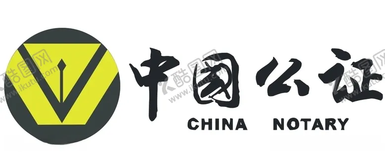 编号：16967103311713273703【酷图网】源文件下载-中国公证标志