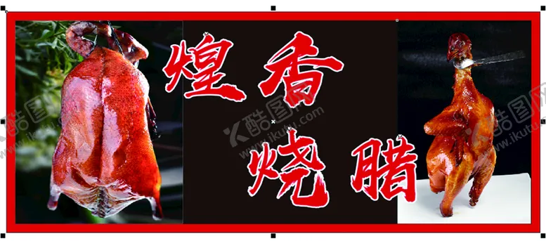 编号：57669010290742074791【酷图网】源文件下载-煌香烧腊