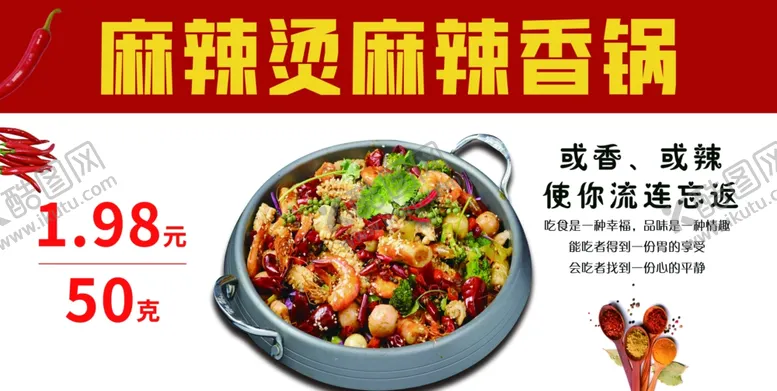 编号：69651203020012339107【酷图网】源文件下载-麻辣香锅