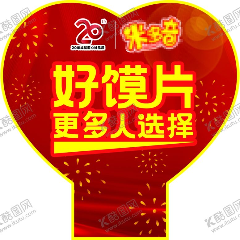 编号：68048609131842545650【酷图网】源文件下载-米多奇堆头插牌