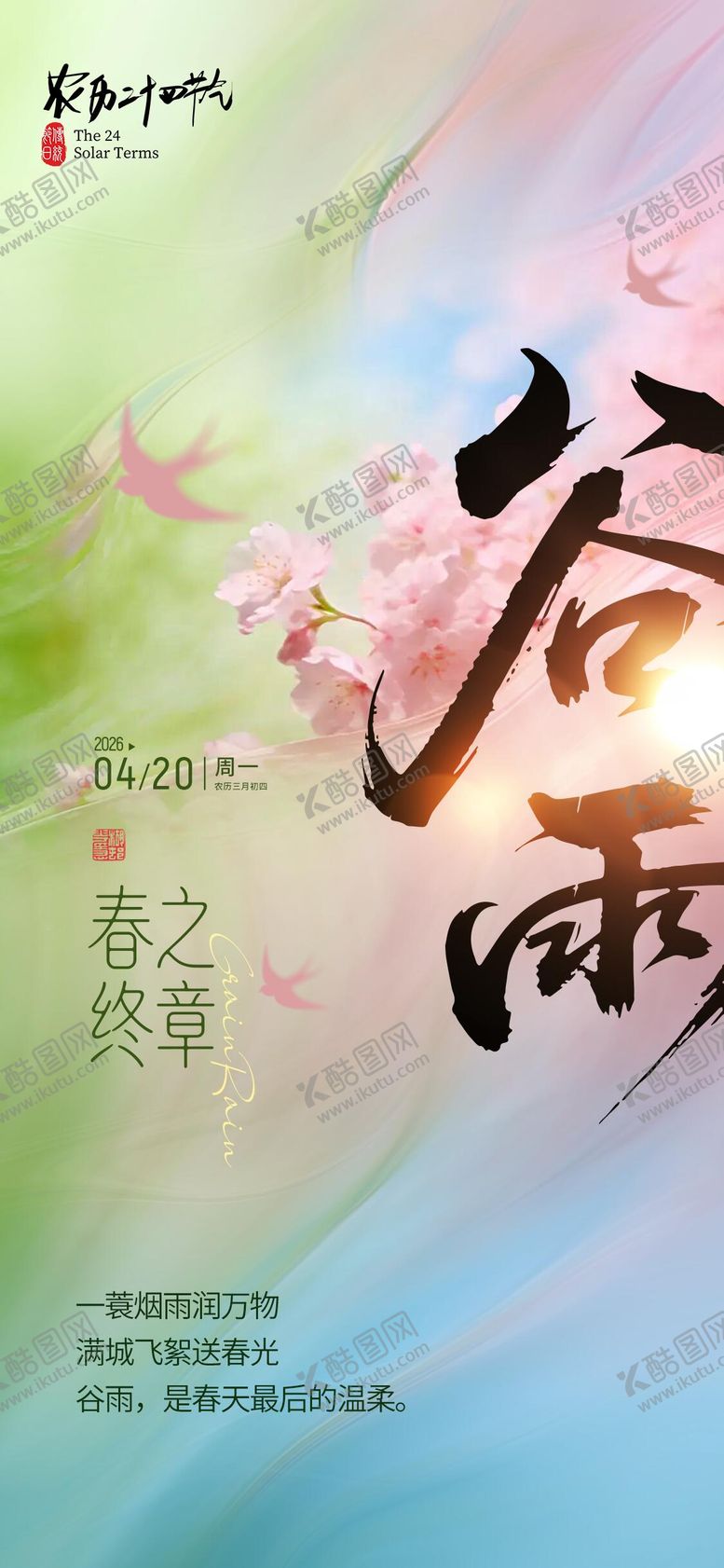 编号：66139404130203535412【酷图网】源文件下载-谷雨节气海报