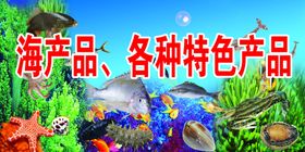 海产品