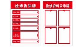 检修告知牌 检修资料公示牌