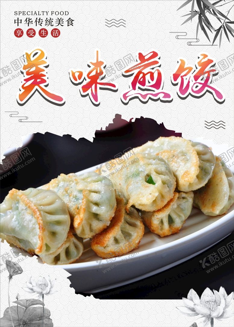 编号：86948910280525181593【酷图网】源文件下载-美味煎饺图片