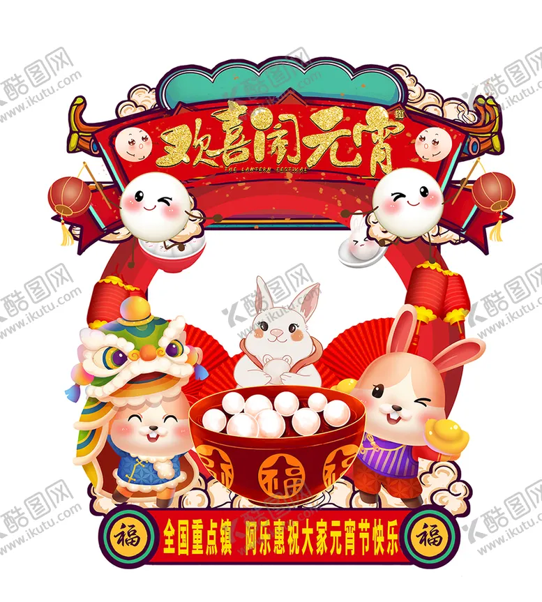编号：39474710260325551899【酷图网】源文件下载-元宵节