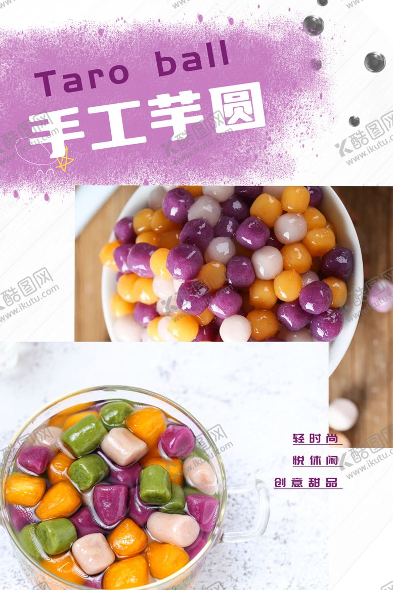 编号：64086602031738289011【酷图网】源文件下载-手工芋圆