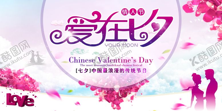 编号：90109905051634382109【酷图网】源文件下载-七夕情人节