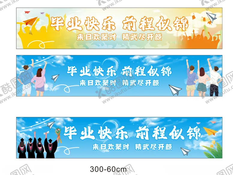 编号：21727802110542189673【酷图网】源文件下载-毕业季条幅