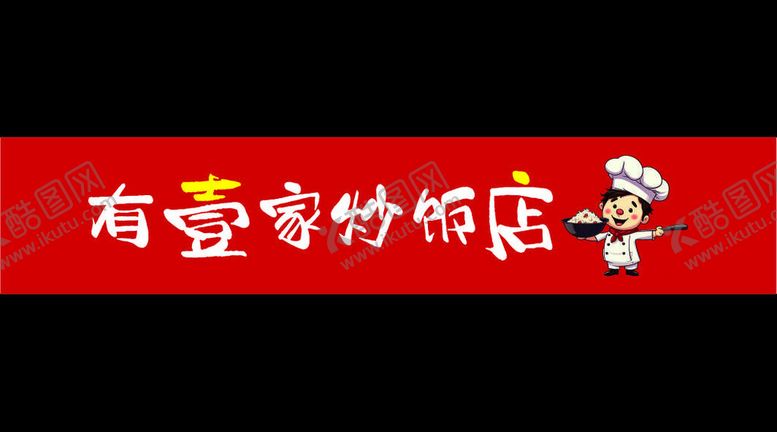 编号：11651701261354258010【酷图网】源文件下载-店招招牌