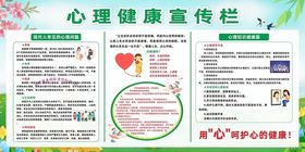 心理健康宣传栏展示