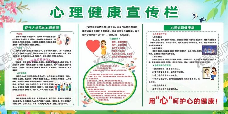 编号：88582005250244315783【酷图网】源文件下载-心理健康宣传栏展示