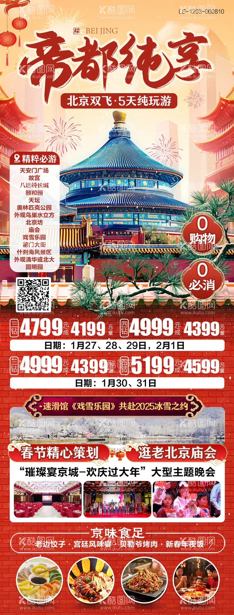 编号：94477812060151373202【酷图网】源文件下载-北京春节旅游海报