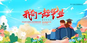 我们一起毕业舞台背景