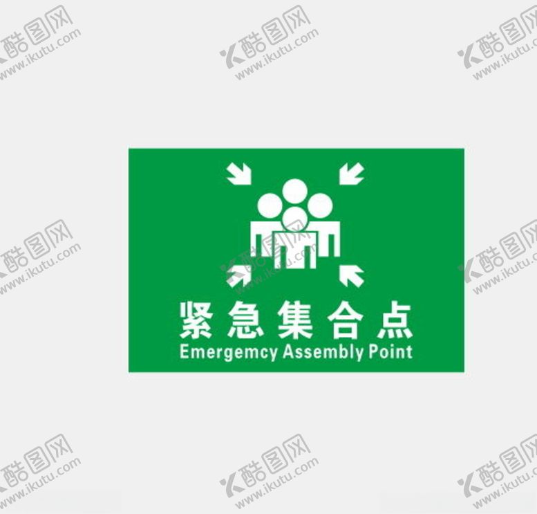 编号：93386610081650411816【酷图网】源文件下载-紧急集合点