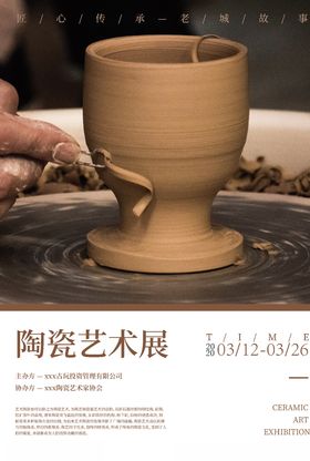 陶瓷艺术展海报