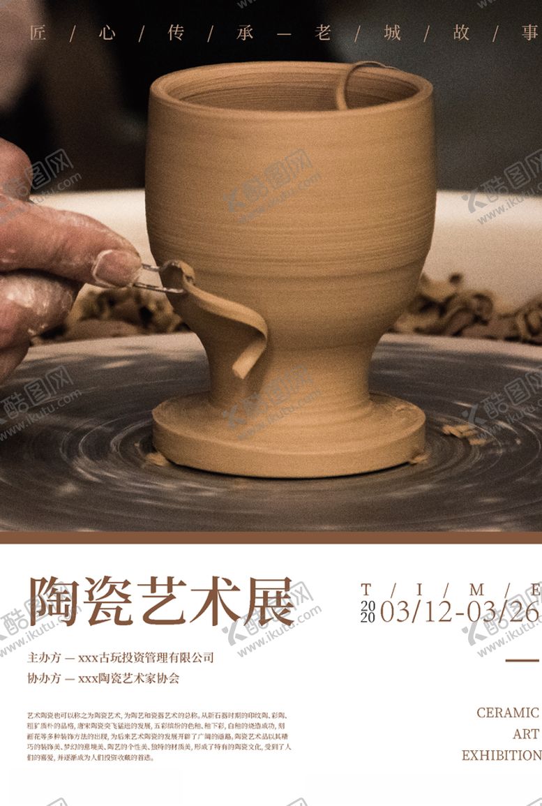 编号：55325904281703447490【酷图网】源文件下载-陶瓷艺术展海报
