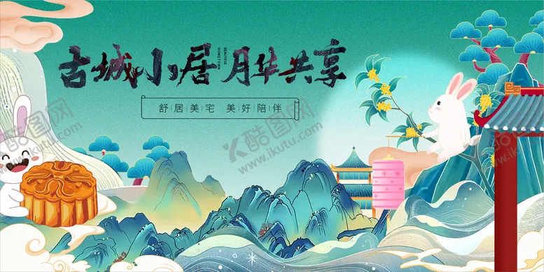 编号：05467309212209154350【酷图网】源文件下载-中秋小居
