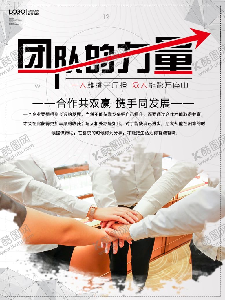 编号：83714707140242039682【酷图网】源文件下载-团队的力量