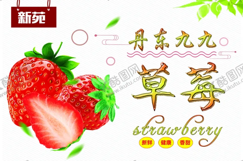 编号：50451805091304155315【酷图网】源文件下载-草莓红颜丹东九九不干胶