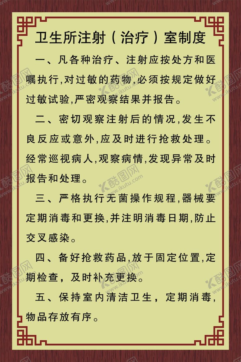 编号：87682309251612044623【酷图网】源文件下载-卫生诊所制度