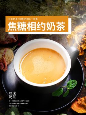 焦糖奶茶海报