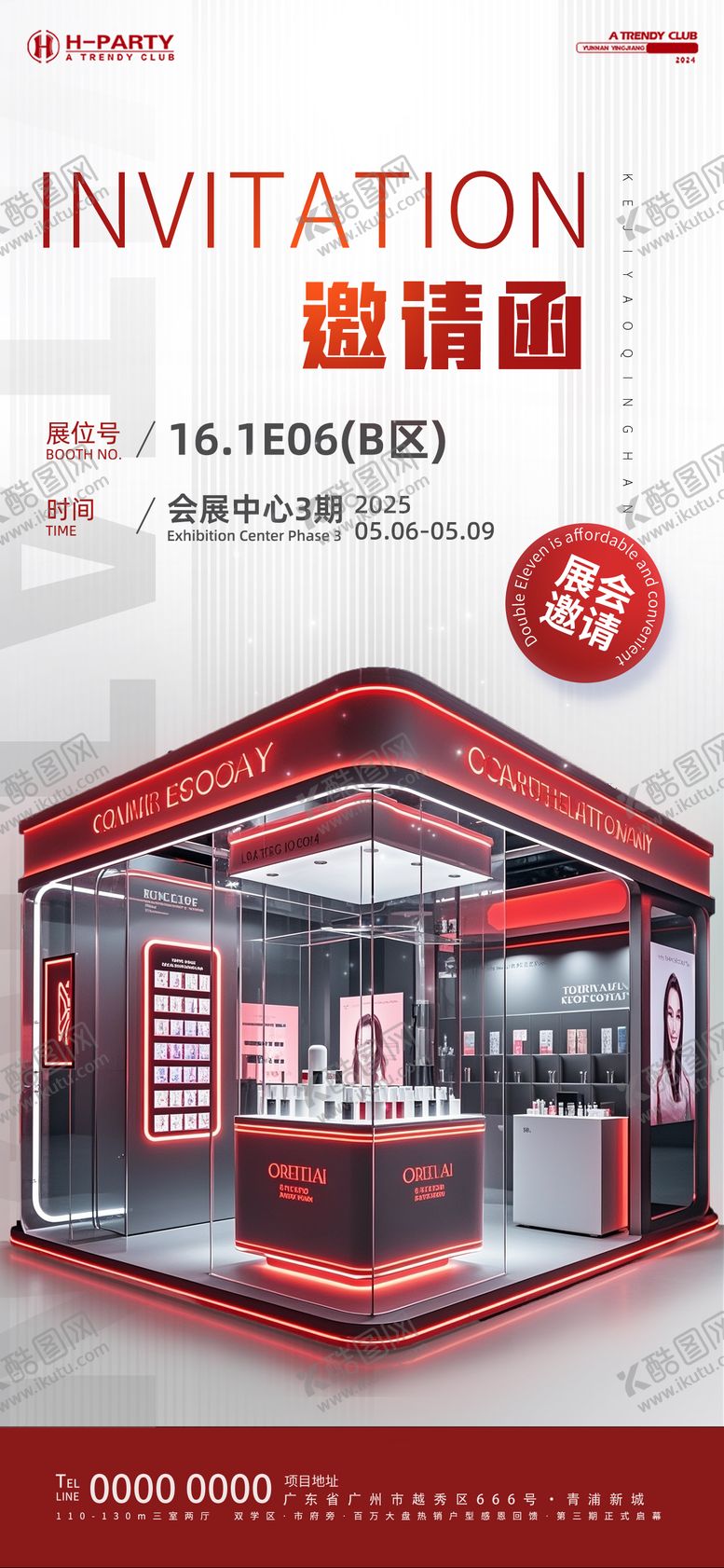 编号：86634207160942261533【酷图网】源文件下载-化妆品展会邀请函海报
